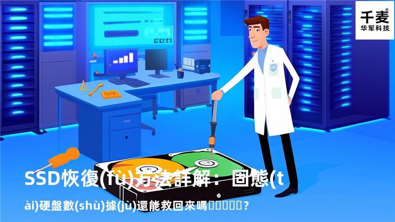 SSD恢復(fù)方法詳解：固態(tài)硬盤數(shù)據(jù)還能救回來嗎？